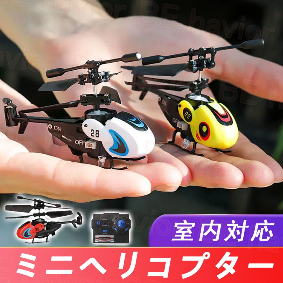 ラジコンヘリコプター ミニヘリ RCヘリコプター 赤外線コントロール 飛行機 小型 コンパクト 室内対応 初心者向け おもちゃ 贈り物 プレゼント  ギフト | LINEブランドカタログ