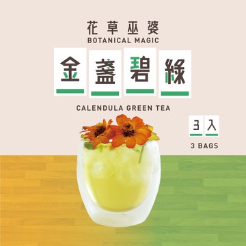 [花草巫婆]金盞碧綠 甜心版(3入)/冷泡飲/冷泡茶