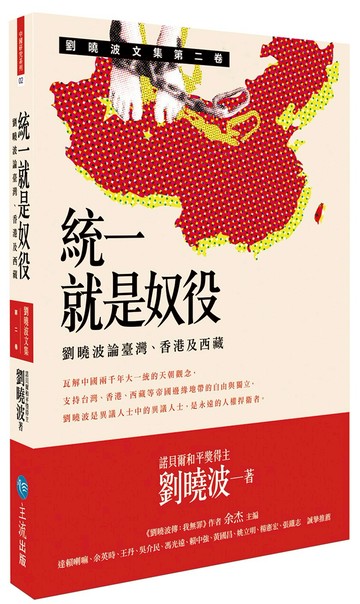統一就是奴役：劉曉波論臺灣、香港及西藏