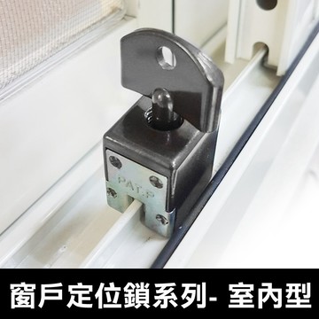 【 定位鎖 】夾軌式 窗戶定位鎖 安全輔助鎖 防墬鎖防盜鎖 兒童安全鎖 鋁窗固定具 窗戶安全鎖 窗戶輔助鎖