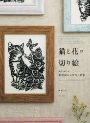 猫と花の切り絵 猫切り絵工房葵屋ぽんこ堂の下絵集 榊寧子 著