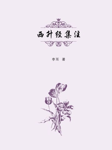 【電子書】西升经集注