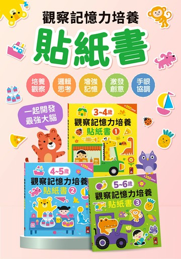 【風車圖書】觀察記憶力培養貼紙書3-4歲 | 4-5歲 | 5-6歲