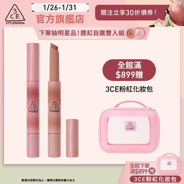 3CE 光澤蜜漾唇膏二入組 | 官方旗艦店