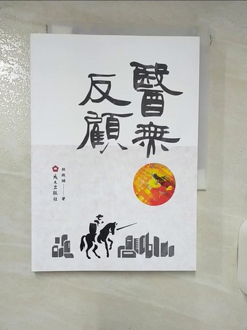 【書寶二手書T4／醫療_RRG】醫無反顧_林啟禎