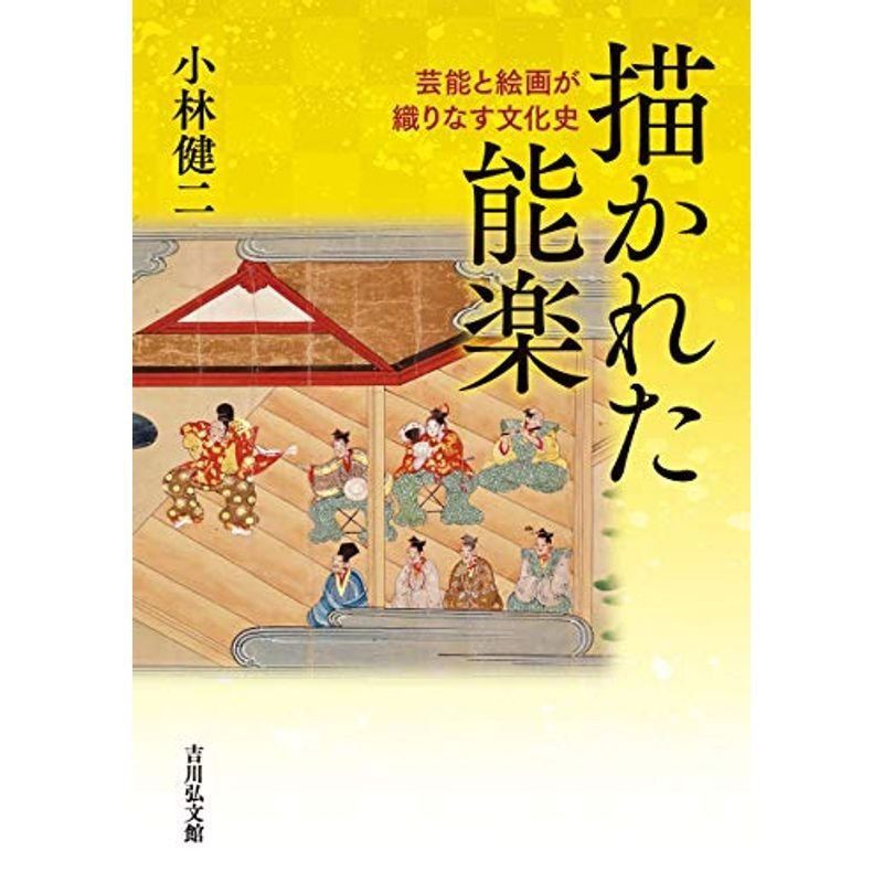 描かれた能楽: 芸能と絵画が織りなす文化史