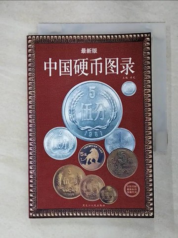 【書寶二手書T1／收藏_ISJ】中國硬幣圖錄（最新版）_簡體_許光 主編