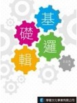 基礎邏輯[二手書_良好]
