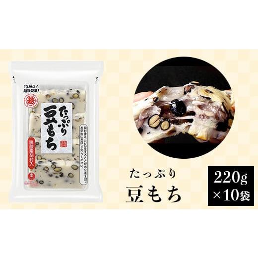 ふるさと納税 新潟県 長岡市 G8-18たっぷり豆もち220g×10袋