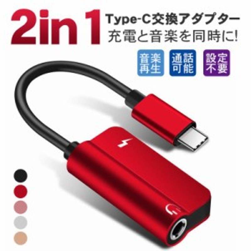 着後レビューで 送料無料 イヤホンType-Cアダプタ変換音楽再生2in1LightningポートUSB3.5mmイヤホンジャック同時充電  www.vintapix.mx