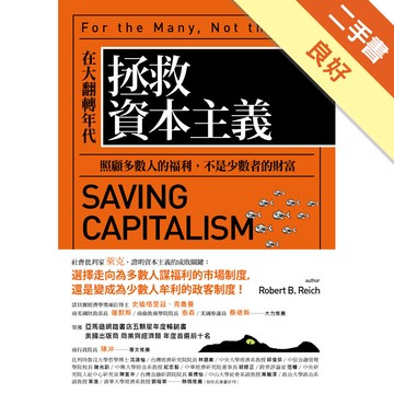 拯救資本主義：在大翻轉年代，照顧多數人的福利，不是少數者的財富[二手書_良好]11316602283 TAAZE讀冊生活網路書店