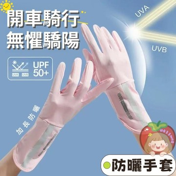 隔日到貨⚡冰絲防曬手套 防曬手套 露指手套 涼感手套 透氣手套 開車手套 觸控手套 冰絲防曬手套 冰涼袖套 騎行防曬手袖