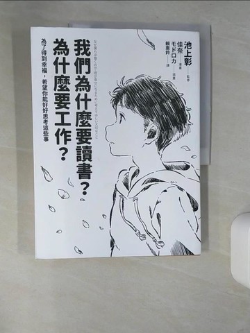【書寶二手書T9／溝通_QH1】我們為什麼要讀書？為什麼要工作？【自我探索平裝版】：為了得到幸福，希望你能好好思考這些事_假名，莫德羅卡
