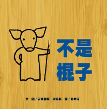 不是棍子[二手書_良好]
