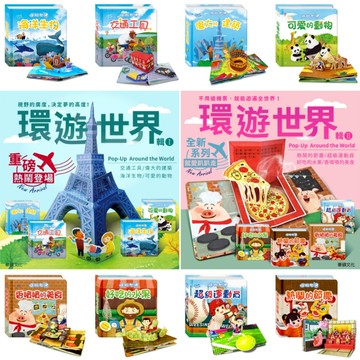 媽媽買 出發！一起環遊世界 華碩文化 遊戲書 繪本 立體書 厚紙書 童書