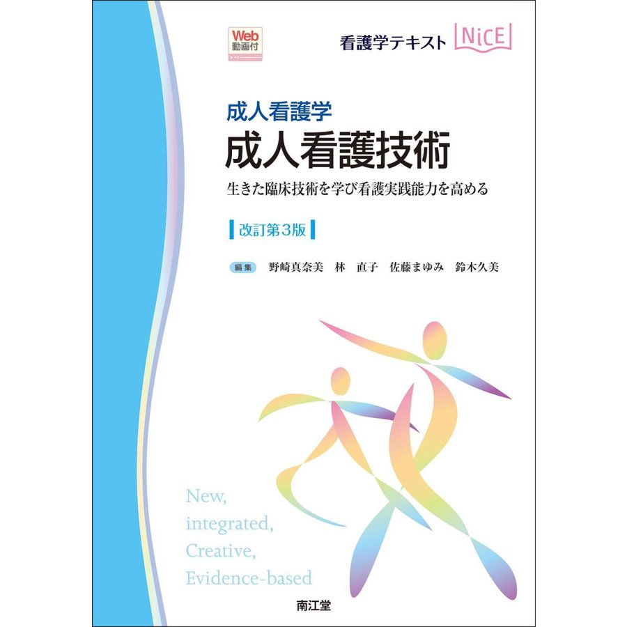 成人看護技術-成人看護学 生きた臨床技術を学び看護実践能力を高める改訂第３版