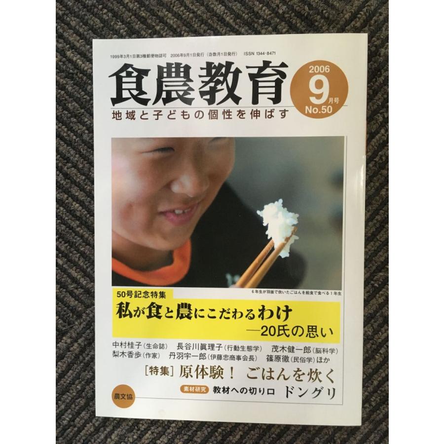 食農教育 2006年9月号   原体験！ごはんを炊く