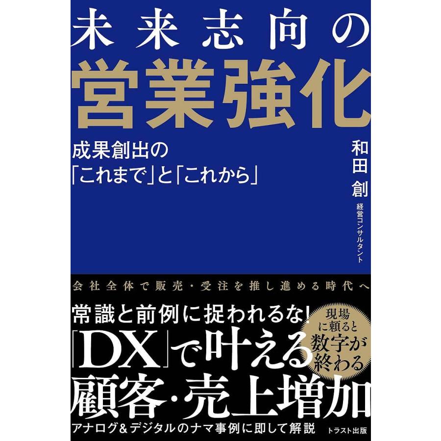 未来志向の営業強化 成果創出の これまで と これから