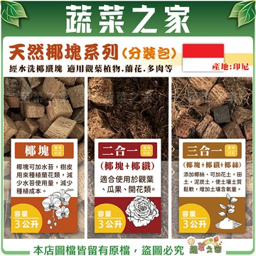 【蔬菜之家】天然椰塊系列3公升分裝包 椰塊 二合一椰塊+椰纖 三合一椰塊+椰纖+椰絲 經水洗椰纖塊 觀葉蘭花多肉