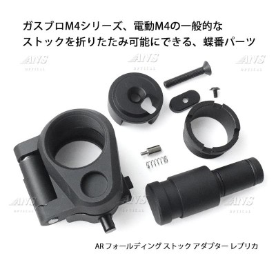 ANS Optical ストックを折り畳みに！ AR フォールディング ストック アダプター レプリカ BK ブラック M4 M16 |  LINEブランドカタログ