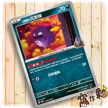 【窩作夥】火箭隊的瓦斯彈 Sv10 069 普卡 C 火箭隊的榮耀 寶可夢 PTCG 中文版單卡
