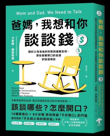 爸媽，我想和你談談錢：關於父母老後的財務與遺囑安排，那些最難開口的金錢對話這樣談