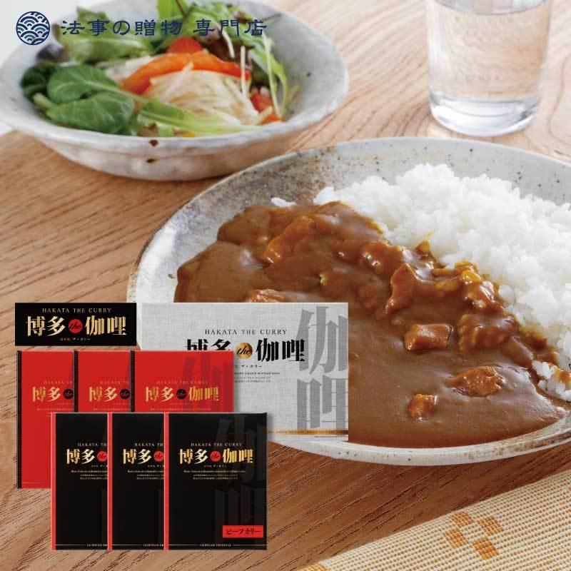 香典返し 品物 詰合せ 博多the伽哩「ビーフ・チキンカレーセット」法事 お返し お供え物