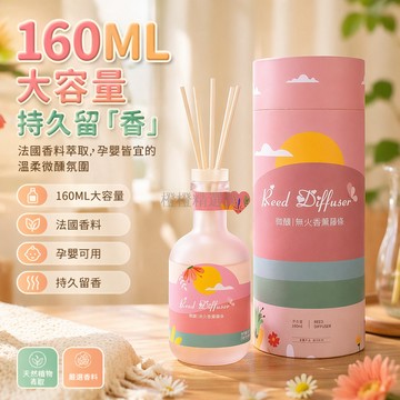 台灣出貨✨ 無火香薰 160ML 大容量 居家臥室空氣清新劑 辦公室香氛擴香瓶 持久留香 天然植物精油