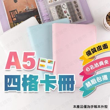 【🇹🇼精緻包邊！現貨免運 快速出貨】四格卡冊 追星卡冊 小卡卡冊 活頁卡冊 4格卡冊 皮革卡冊 小卡冊 追星四格卡冊