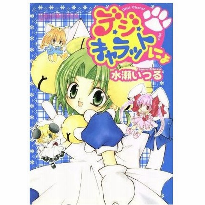 デ ジ キャラットにょ フラワーｃスペシャル 水瀬いつる 著者 通販 Lineポイント最大0 5 Get Lineショッピング