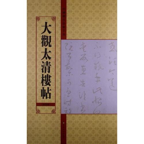 大観太清楼帖　第4卷　中国歴代法帖名品　中国語書道 大#35266;太清楼帖　第4卷　中国#21382;代法帖名品