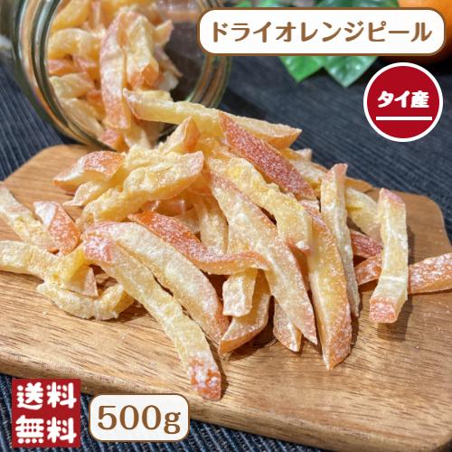 ドライ オレンジ ピール 500g メール便 送料無料 ドライフルーツ オレンジ皮 フルーツ ケーキ 製菓※注文〜4日前後(土日祝除く)での発送を予定