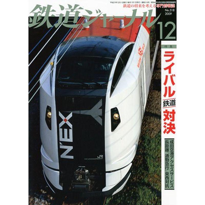 鉄道ジャーナル 2009年 12月号 雑誌