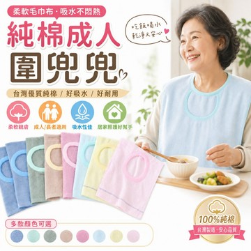 【台灣製造純棉】 林花毛巾 圍兜 成人圍兜兜 老人圍兜 彈性套頭 照護圍兜 吃飯圍兜 圍兜兜 口水巾 防髒圍兜