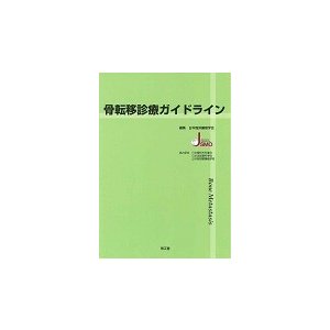 骨転移診療ガイドライン 日本臨床腫瘍学会