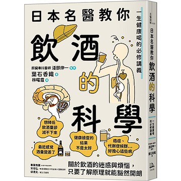 日本名醫教你飲酒的科學