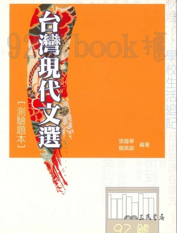 三民高中台灣現代文選(測驗本)