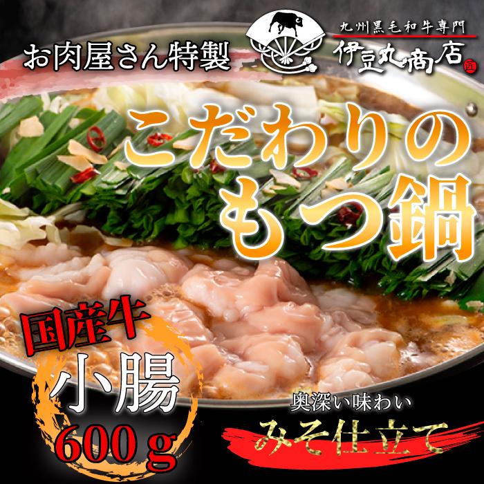 厳選 博多 もつ鍋 みそ仕立て 4〜6人前 (もつ600g) 国産 牛もつ 人気 取り寄せ お歳暮 ギフト 贈り物 御祝い 内祝 ホルモン鍋