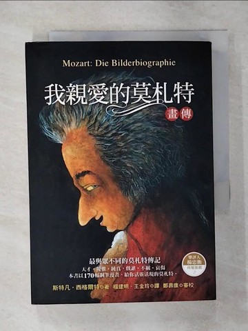 【書寶二手書T8／傳記_S8H】我親愛的莫札特(畫傳)_楊建明, 斯特丹‧西