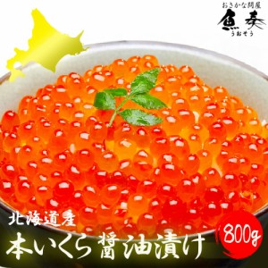 国産 北海道産 本いくら醤油漬け 800g 送料無料 秋鮭卵を使用 イクラ 業務用