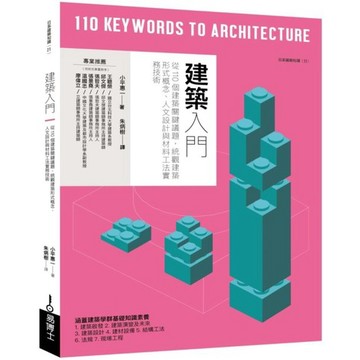 全新 / 建築入門：從110個建築關鍵議題，統觀建築形式概念、人文設計與材料工法實務技術 / / 定價:700