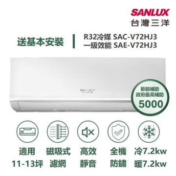 SANLUX 台灣三洋家電速配 速捷徑11-13坪 高效靜音一級直流變頻冷暖分離式冷氣 (SAE-V72HJ3/SAC-V72HJ3)