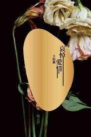 哀悼愛情  王貽興  明報出版社