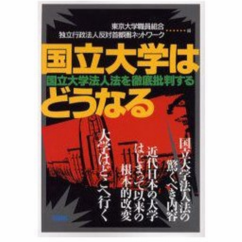 新品本 国立大学はどうなる 国立大学法人法を徹底批判する 東京大学職員組合 編 独立行政法人反対首都圏ネットワーク 編 通販 Lineポイント最大0 5 Get Lineショッピング