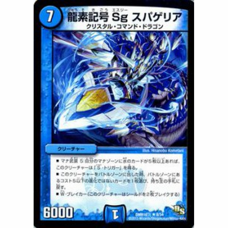 デュエルマスターズ カード 龍素記号 Sg スパゲリア Dmr16 レア デュエマ 水文明 クリスタル コマンド ドラゴン 通販 Lineポイント最大1 0 Get Lineショッピング