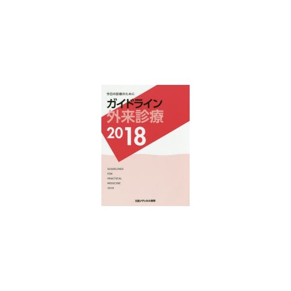 ガイドライン外来診療2018