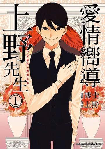 【電子書】愛情嚮導上野先生 (1)