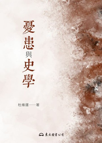 【電子書】憂患與史學