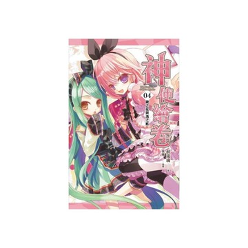 神使繪卷(卷四)鏡之花與池之底