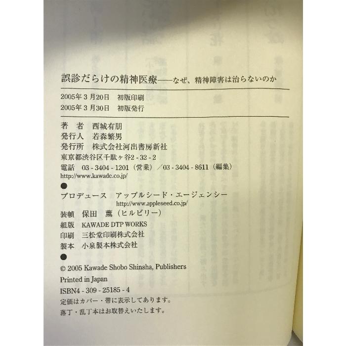 誤診だらけの精神医療 河出書房新社 西城 有朋